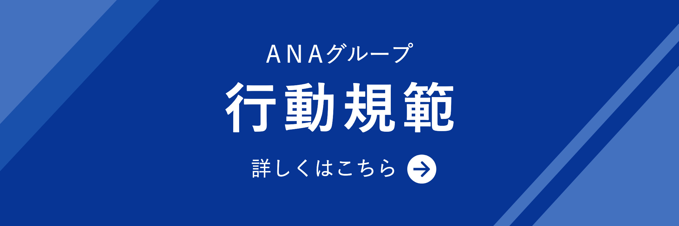ANAの行動規範