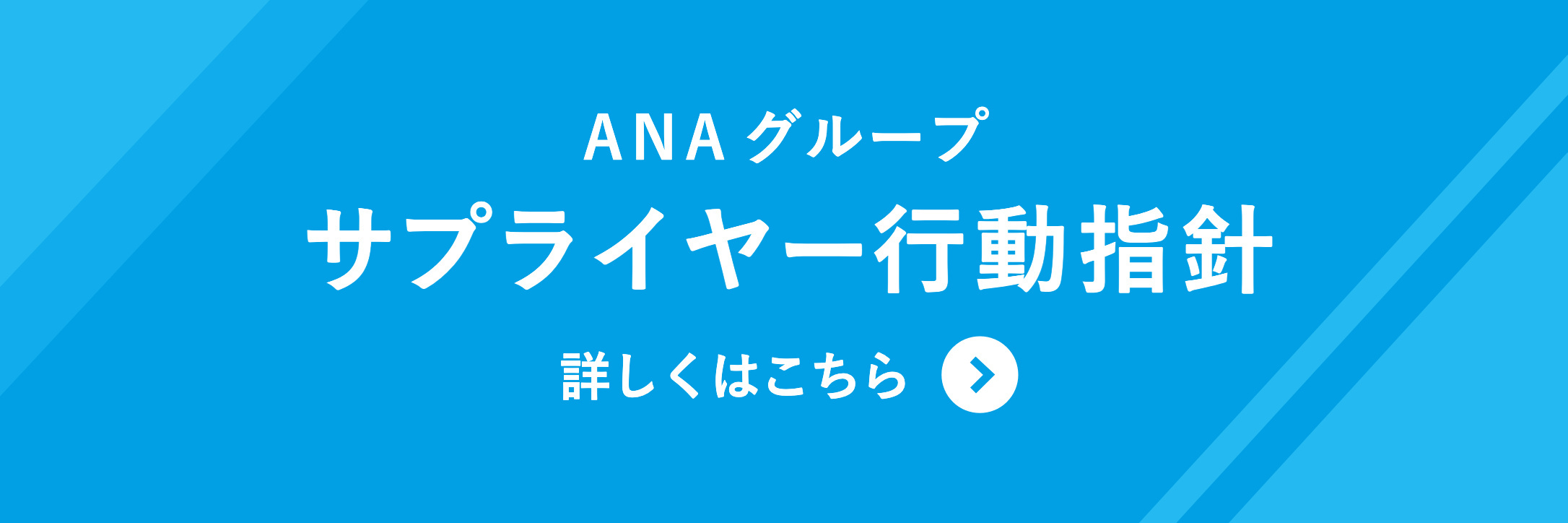 ANAのサプライヤー行動