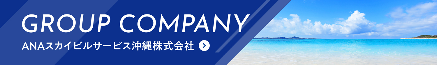 GROUP COMPANY ANAスカイビルサービス沖縄株式会社