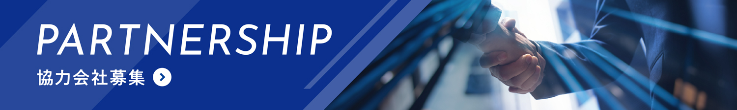 PARTNERSHIP 協力会社募集
